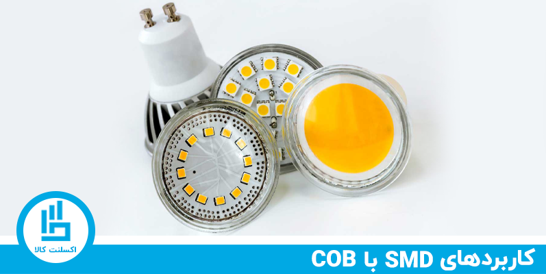 کاربر های لامپ های COB سی او بی و SMD اس ام دی چیست ؟